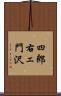 四郎右ェ門沢 Scroll
