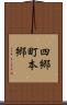 四郷町本郷 Scroll