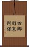 四郷町東阿保 Scroll
