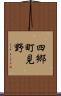 四郷町見野 Scroll