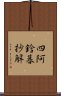 四阿鋡暮抄解 Scroll