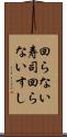 回らない寿司 Scroll