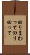 回りまわって Scroll