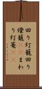 回り灯籠 Scroll