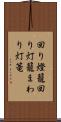 回り燈籠 Scroll