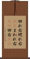 回れ右 Scroll