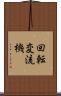 回転変流機 Scroll