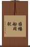 因幡船岡駅 Scroll