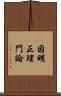 因明正理門論 Scroll