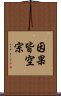因果皆空宗 Scroll