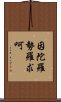 因陀羅勢羅求呵 Scroll