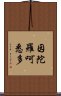 因陀羅呵悉多 Scroll