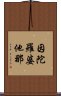 因陀羅婆他那 Scroll