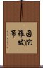 因陀羅跋帝 Scroll