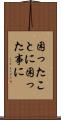 困ったことに Scroll