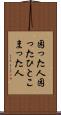 困った人 Scroll