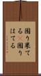 困り果てる(P) Scroll