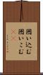 囲い込む Scroll