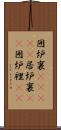 囲炉裏(ateji) Scroll