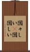 図々しい(P) Scroll