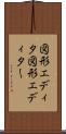図形エディタ Scroll