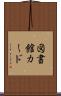 図書館カード Scroll