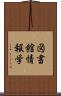 図書館情報学 Scroll