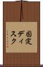 固定ディスク Scroll