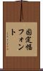 固定幅フォント Scroll