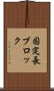 固定長ブロック Scroll