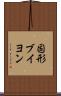 固形ブイヨン Scroll