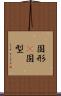 固形(P) Scroll