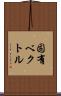 固有ベクトル Scroll