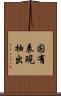 固有表現抽出 Scroll