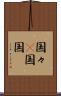 国々(P) Scroll