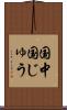 国中 Scroll