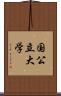 国公立大学 Scroll