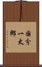 国分一太郎 Scroll