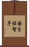 国分佐智子 Scroll