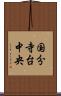 国分寺台中央 Scroll
