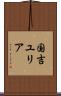国吉ユリア Scroll