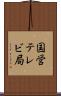 国営テレビ局 Scroll