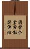 国営企業労働関係法 Scroll