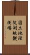 国土地理院測地観測場 Scroll