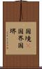 国境(P) Scroll