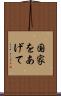 国家をあげて Scroll
