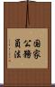 国家公務員法 Scroll