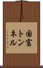 国富トンネル Scroll