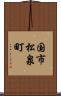 国市松泉町 Scroll