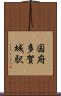 国府多賀城駅 Scroll